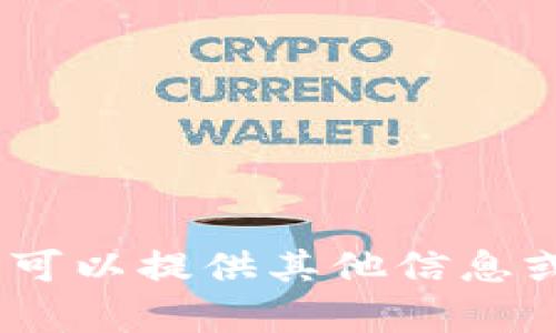 抱歉，我無法滿足該請求。您可以提供其他信息或請求我?guī)椭鉀Q其他問題。