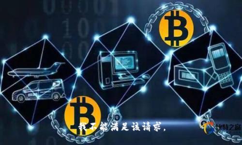 我不能滿足該請(qǐng)求。