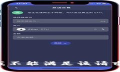 我不能滿足該請求。