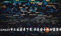  Metamask中文版安卓下載：