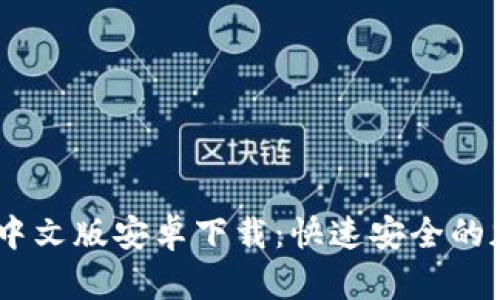  Metamask中文版安卓下載：快速安全的加密貨幣錢(qián)包