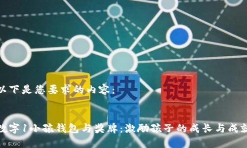 以下是您要求的內(nèi)容：

:
數(shù)字1小孩錢包與獎(jiǎng)牌：激勵(lì)孩子的成長與成就