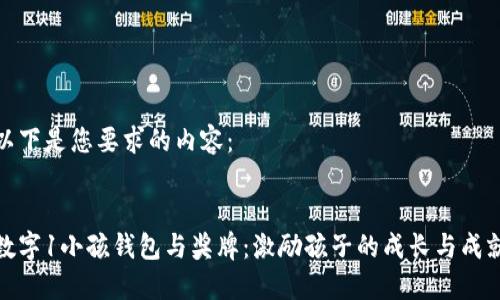 以下是您要求的內(nèi)容：

:
數(shù)字1小孩錢包與獎(jiǎng)牌：激勵(lì)孩子的成長與成就