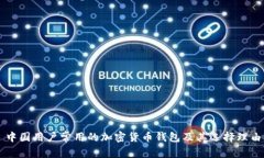 中國(guó)用戶常用的加密貨幣