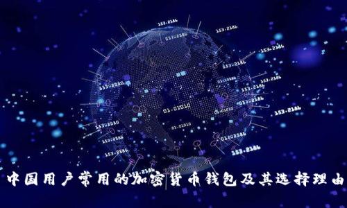 中國用戶常用的加密貨幣錢包及其選擇理由
