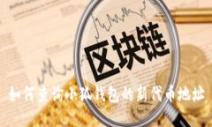 如何查詢小狐錢(qián)包的新代