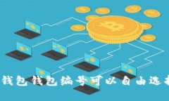 數(shù)字錢包錢包編號可以自