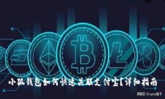 小狐錢(qián)包如何快速關(guān)聯(lián)支