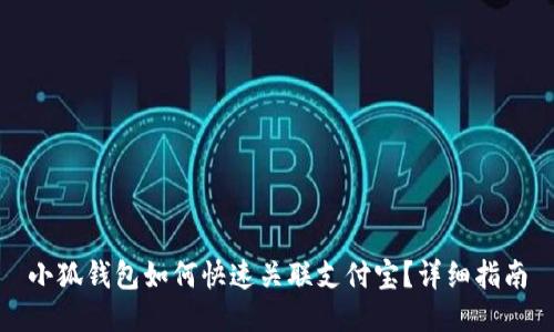 小狐錢包如何快速關(guān)聯(lián)支付寶？詳細(xì)指南