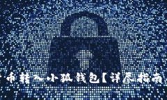 : 如何將數(shù)字貨幣轉(zhuǎn)入小狐