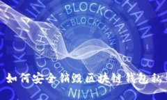 : 如何安全銷毀區(qū)塊鏈錢包
