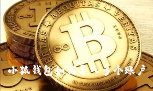 小狐錢包如何導入多個賬戶
