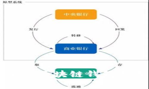 非對稱加密區(qū)塊鏈錢包的深入解析