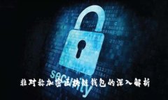 非對稱加密區(qū)塊鏈錢包的