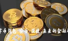 美金數(shù)字幣錢包：安全、