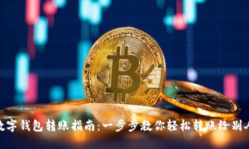 數(shù)字錢(qián)包轉(zhuǎn)賬指南：一步步教你輕松轉(zhuǎn)賬給別人