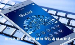 如何選擇合適的區(qū)塊鏈錢