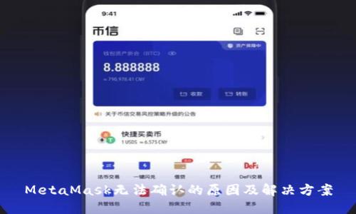 MetaMask無法確認(rèn)的原因及解決方案