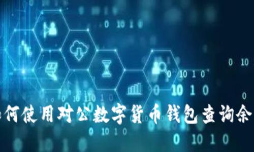 如何使用對公數(shù)字貨幣錢包查詢余額