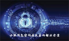 小狐錢包密碼丟失后的解