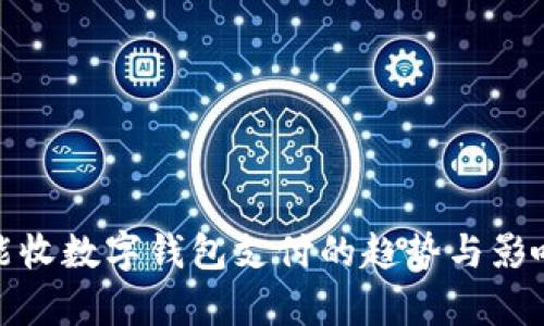 超市能收數字錢包支付的趨勢與影響分析