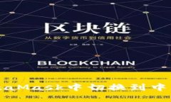 如何在MetaMask中切換到中文