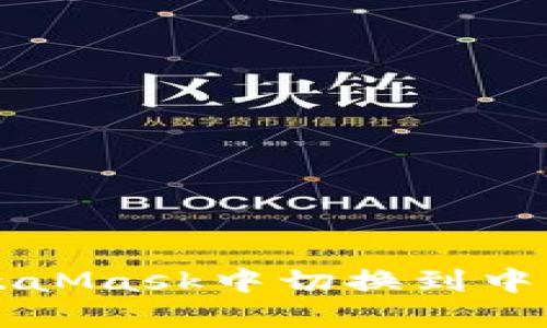 如何在MetaMask中切換到中文語言設(shè)置