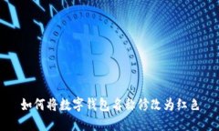 如何將數(shù)字錢包名稱修改