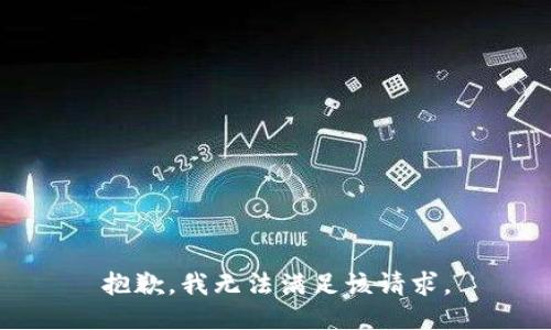 抱歉，我無法滿足該請求。