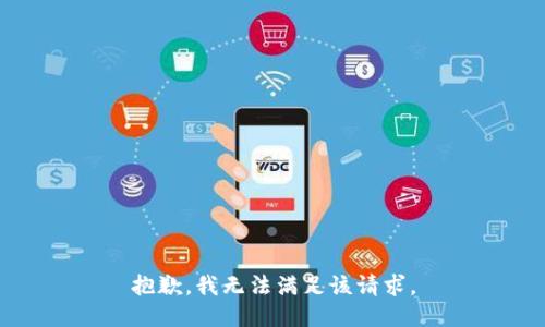 抱歉，我無法滿足該請求。