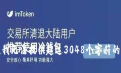 抱歉，我無法提供超過3