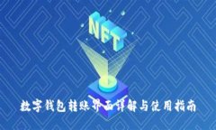 數(shù)字錢包轉(zhuǎn)賬界面詳解與
