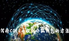 : 如何將COER幣提到小狐錢