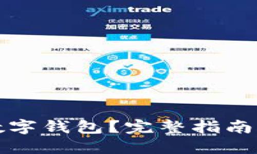 如何建立數(shù)字錢包？完整指南與實踐技巧