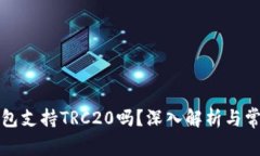 小狐錢包支持TRC20嗎？深入