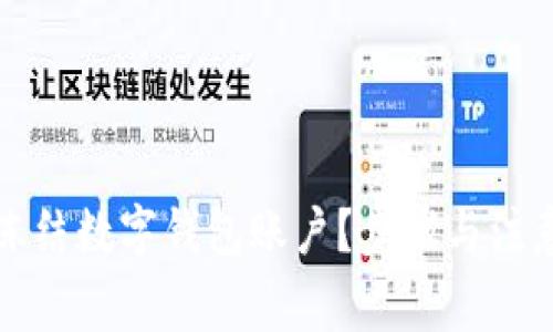 如何有效凍結(jié)數(shù)字錢包賬戶？步驟與注意事項(xiàng)解析