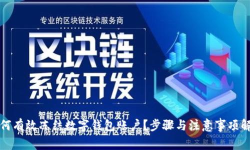 如何有效凍結(jié)數(shù)字錢包賬戶？步驟與注意事項(xiàng)解析