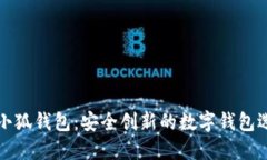 方小狐錢包：安全創(chuàng)新的
