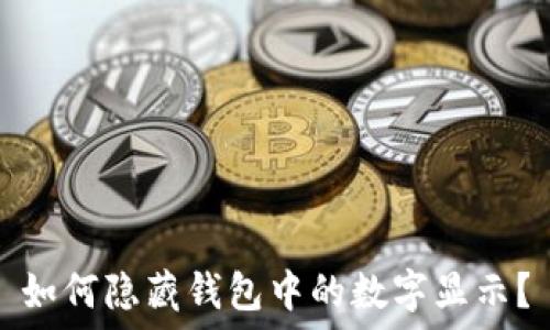   
如何隱藏錢包中的數(shù)字顯示？