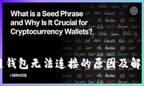 區(qū)塊鏈錢包無(wú)法連接的原因及解決方案