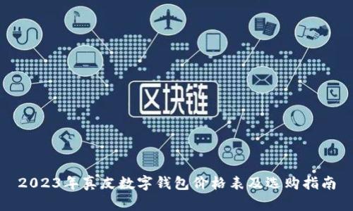 2023年真皮數(shù)字錢包價格表及選購指南