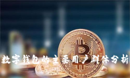 數(shù)字錢包的主要用戶群體分析