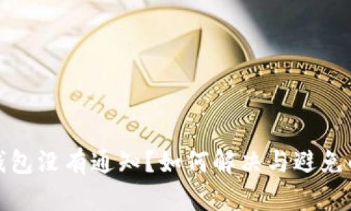 小狐錢包沒有通知？如何解決與避免的問題