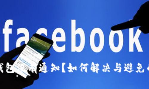 小狐錢包沒有通知？如何解決與避免的問題
