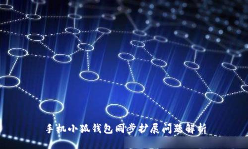 手機(jī)小狐錢包同步擴(kuò)展問題解析