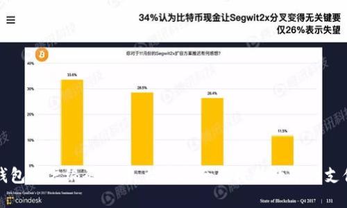 數(shù)字錢包賬戶編碼詳解：構(gòu)建安全便捷的數(shù)字化支付體系
