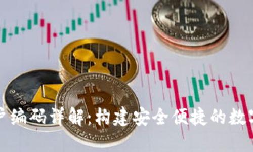 數(shù)字錢包賬戶編碼詳解：構(gòu)建安全便捷的數(shù)字化支付體系
