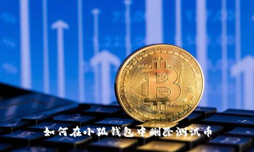 如何在小狐錢包中刪除測試幣
