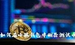 如何在小狐錢包中刪除測(cè)