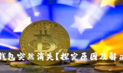小狐錢包突然消失？探究